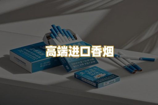 高端进口香烟