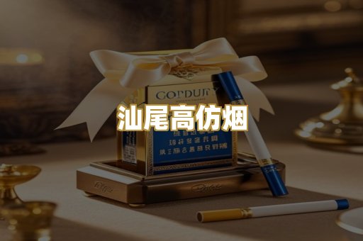 汕尾高仿烟