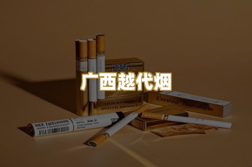 广西越代烟