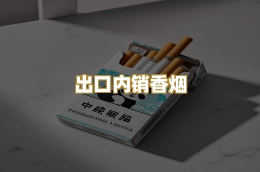 出口内销香烟